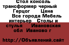 Стол консоль трансформер черный  (Duke» («Герцог»). › Цена ­ 32 500 - Все города Мебель, интерьер » Столы и стулья   . Ивановская обл.,Иваново г.